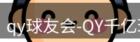 qy球友会-QY千亿球友会-QY球友会体育